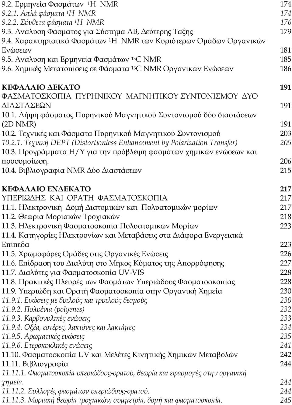 Χημικές Μετατοπίσεις σε Φάσματα 13 C NMR Οργανικών Ενώσεων ΚΕΦΑΛΑΙΟ ΔΕΚΑΤΟ ΦΑΣΜΑΤΟΣΚΟΠΙΑ ΠΥΡΗΝΙΚΟΥ ΜΑΓΝΗΤΙΚΟΥ ΣΥΝΤΟΝΙΣΜΟΥ ΔΥΟ ΔΙΑΣΤΑΣΕΩΝ 10.1. Λήψη φάσματος Πυρηνικού Μαγνητικού Συντονισμού δύο διαστάσεων (2D NMR) 10.