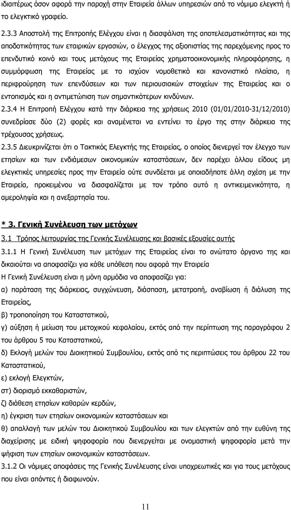 µετόχους της Εταιρείας χρηµατοοικονοµικής πληροφόρησης, η συµµόρφωση της Εταιρείας µε το ισχύον νοµοθετικό και κανονιστικό πλαίσιο, η περιφρούρηση των επενδύσεων και των περιουσιακών στοιχείων της