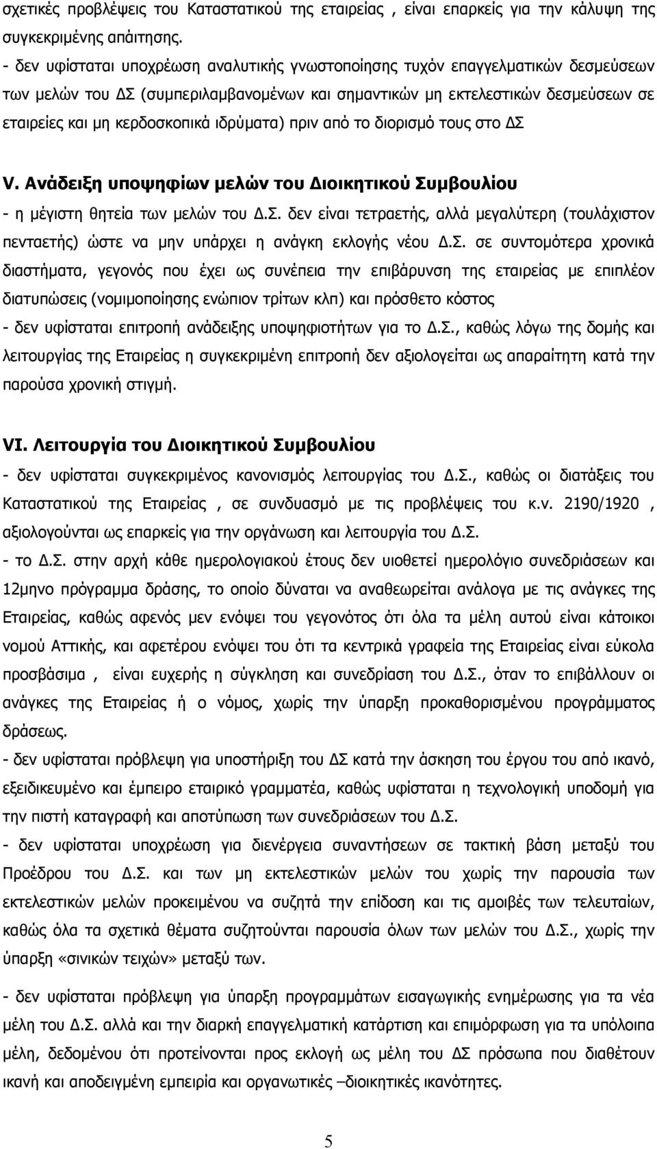 ιδρύµατα) πριν από το διορισµό τους στο Σ V. Ανάδειξη υποψηφίων µελών του ιοικητικού Συµβουλίου - η µέγιστη θητεία των µελών του.σ. δεν είναι τετραετής, αλλά µεγαλύτερη (τουλάχιστον πενταετής) ώστε να µην υπάρχει η ανάγκη εκλογής νέου.