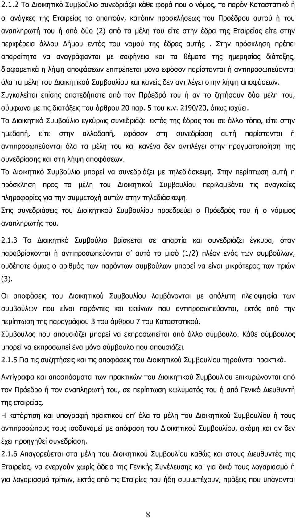 Στην πρόσκληση πρέπει απαραίτητα να αναγράφονται µε σαφήνεια και τα θέµατα της ηµερησίας διάταξης, διαφορετικά η λήψη αποφάσεων επιτρέπεται µόνο εφόσον παρίστανται ή αντιπροσωπεύονται όλα τα µέλη του