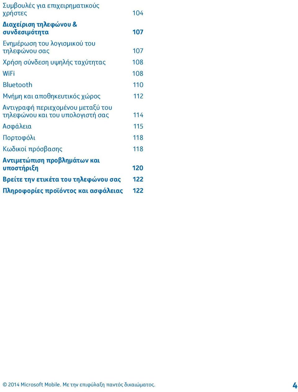 Αντιγραφή περιεχομένου μεταξύ του τηλεφώνου και του υπολογιστή σας 114 Ασφάλεια 115 Πορτοφόλι 118 Κωδικοί πρόσβασης