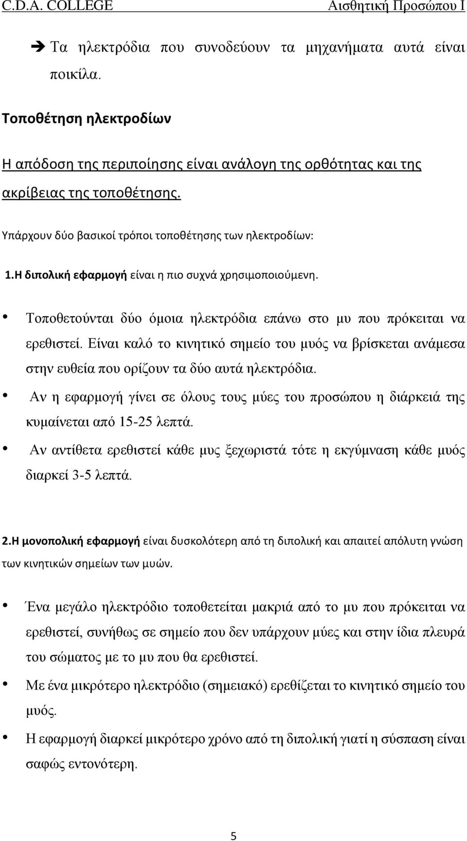 Είναι καλό το κινητικό σημείο του μυός να βρίσκεται ανάμεσα στην ευθεία που ορίζουν τα δύο αυτά ηλεκτρόδια.