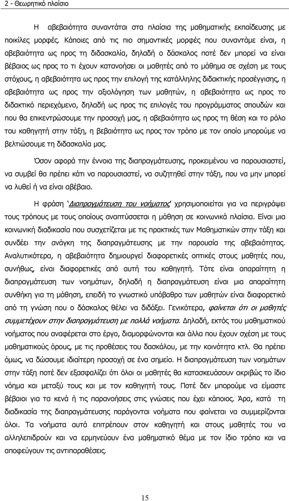 μάθημα σε σχέση με τους στόχους, η αβεβαιότητα ως προς την επιλογή της κατάλληλης διδακτικής προσέγγισης, η αβεβαιότητα ως προς την αξιολόγηση των μαθητών, η αβεβαιότητα ως προς το διδακτικό