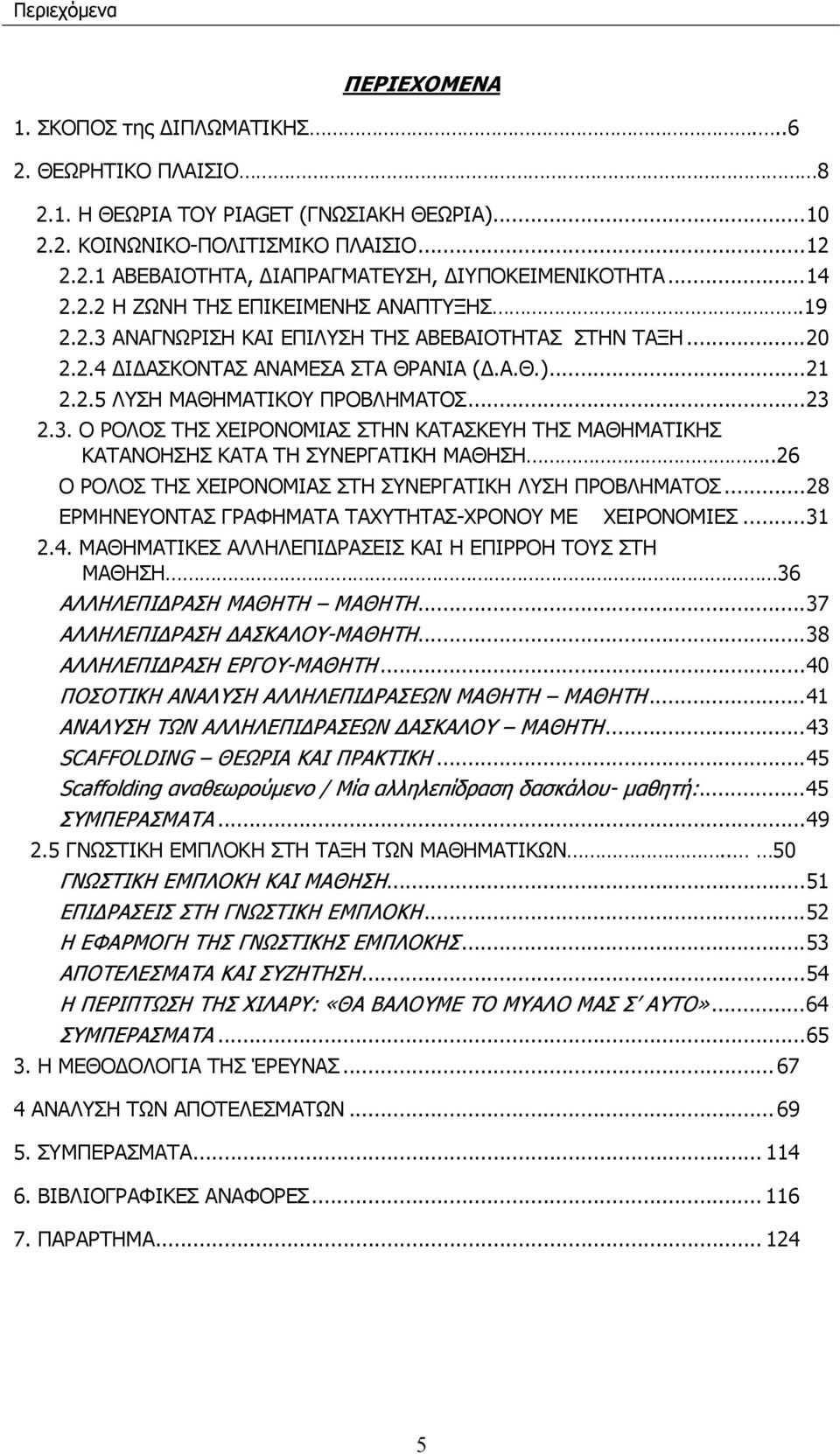 3. Ο ΡΟΛΟΣ ΤΗΣ ΧΕΙΡΟΝΟΜΙΑΣ ΣΤΗΝ ΚΑΤΑΣΚΕΥΗ ΤΗΣ ΜΑΘΗΜΑΤΙΚΗΣ ΚΑΤΑΝΟΗΣΗΣ ΚΑΤΑ ΤΗ ΣΥΝΕΡΓΑΤΙΚΗ ΜΑΘΗΣΗ..26 Ο ΡΟΛΟΣ ΤΗΣ ΧΕΙΡΟΝΟΜΙΑΣ ΣΤΗ ΣΥΝΕΡΓΑΤΙΚΗ ΛΥΣΗ ΠΡΟΒΛΗΜΑΤΟΣ.