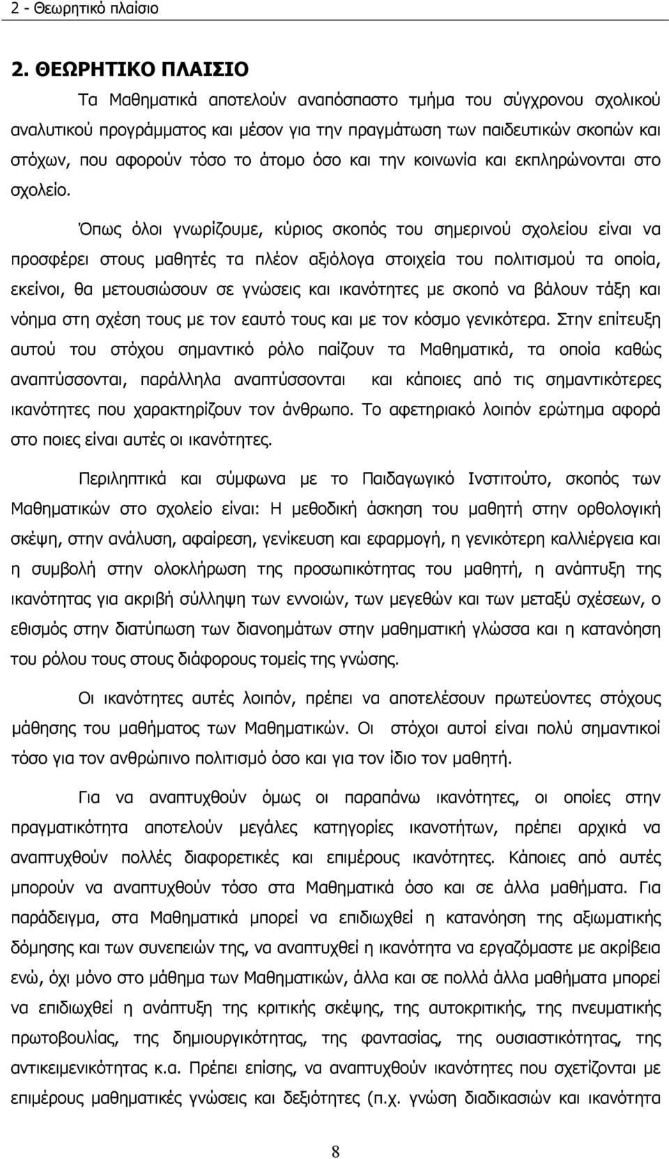 όσο και την κοινωνία και εκπληρώνονται στο σχολείο.