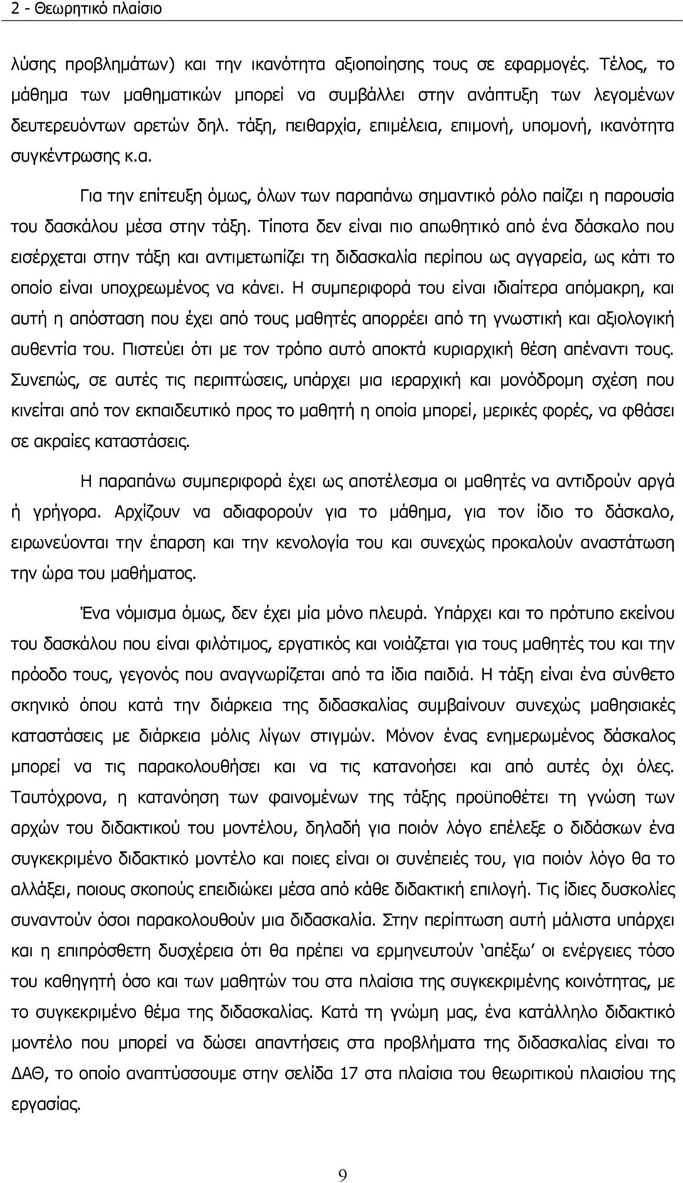 Τίποτα δεν είναι πιο απωθητικό από ένα δάσκαλο που εισέρχεται στην τάξη και αντιμετωπίζει τη διδασκαλία περίπου ως αγγαρεία, ως κάτι το οποίο είναι υποχρεωμένος να κάνει.