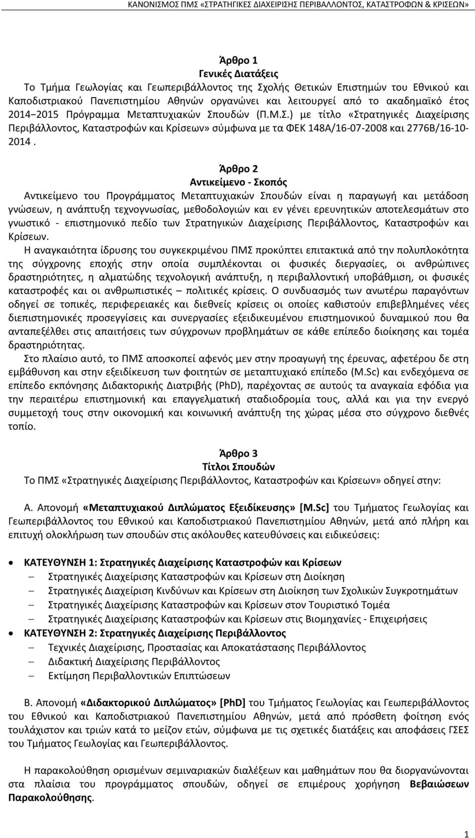 Άρθρο 2 Αντικείμενο - Σκοπός Αντικείμενο του Προγράμματος Μεταπτυχιακών Σπουδών είναι η παραγωγή και μετάδοση γνώσεων, η ανάπτυξη τεχνογνωσίας, μεθοδολογιών και εν γένει ερευνητικών αποτελεσμάτων στο