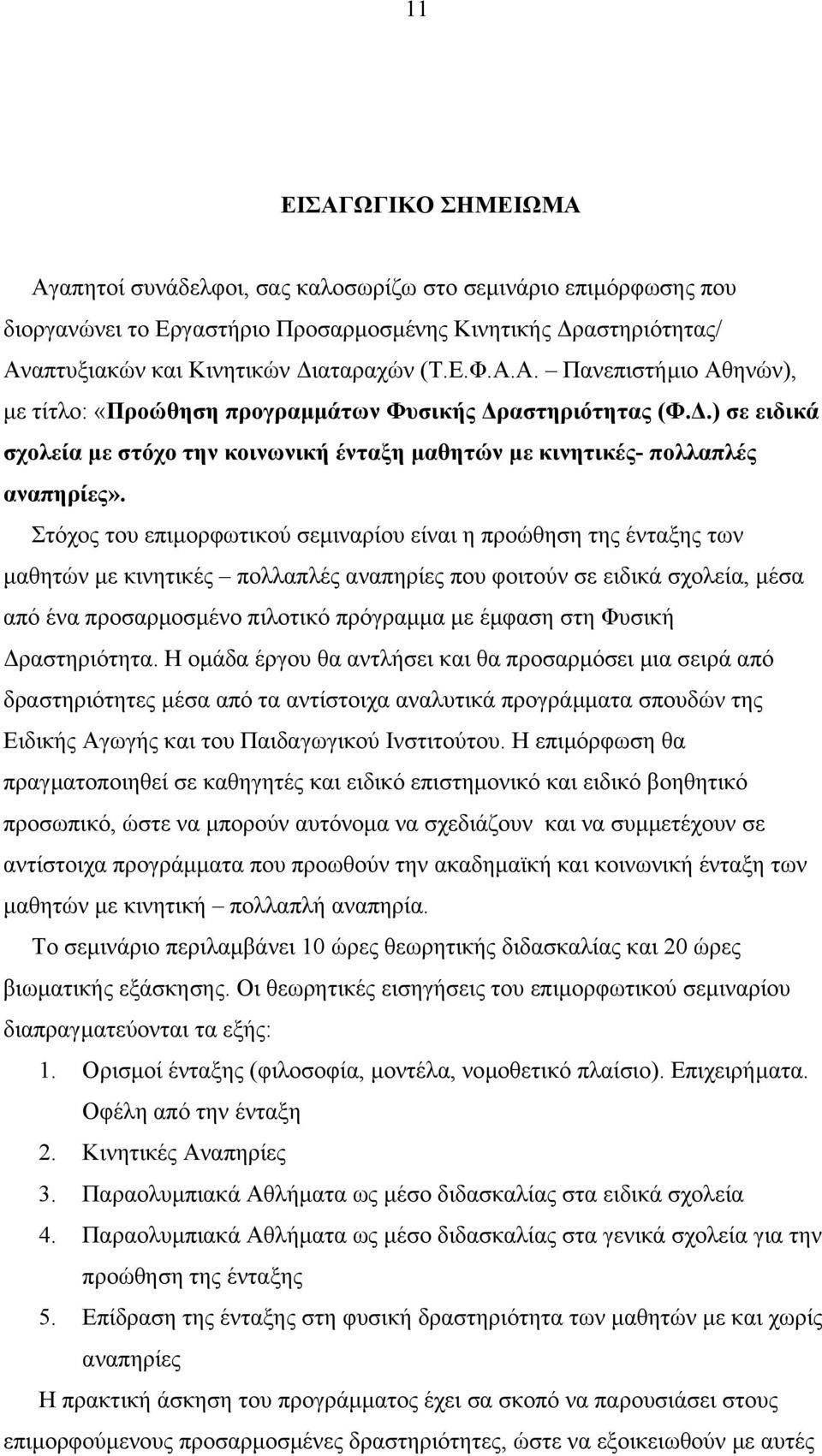 Στόχος του επιµορφωτικού σεµιναρίου είναι η προώθηση της ένταξης των µαθητών µε κινητικές πολλαπλές αναπηρίες που φοιτούν σε ειδικά σχολεία, µέσα από ένα προσαρµοσµένο πιλοτικό πρόγραµµα µε έµφαση