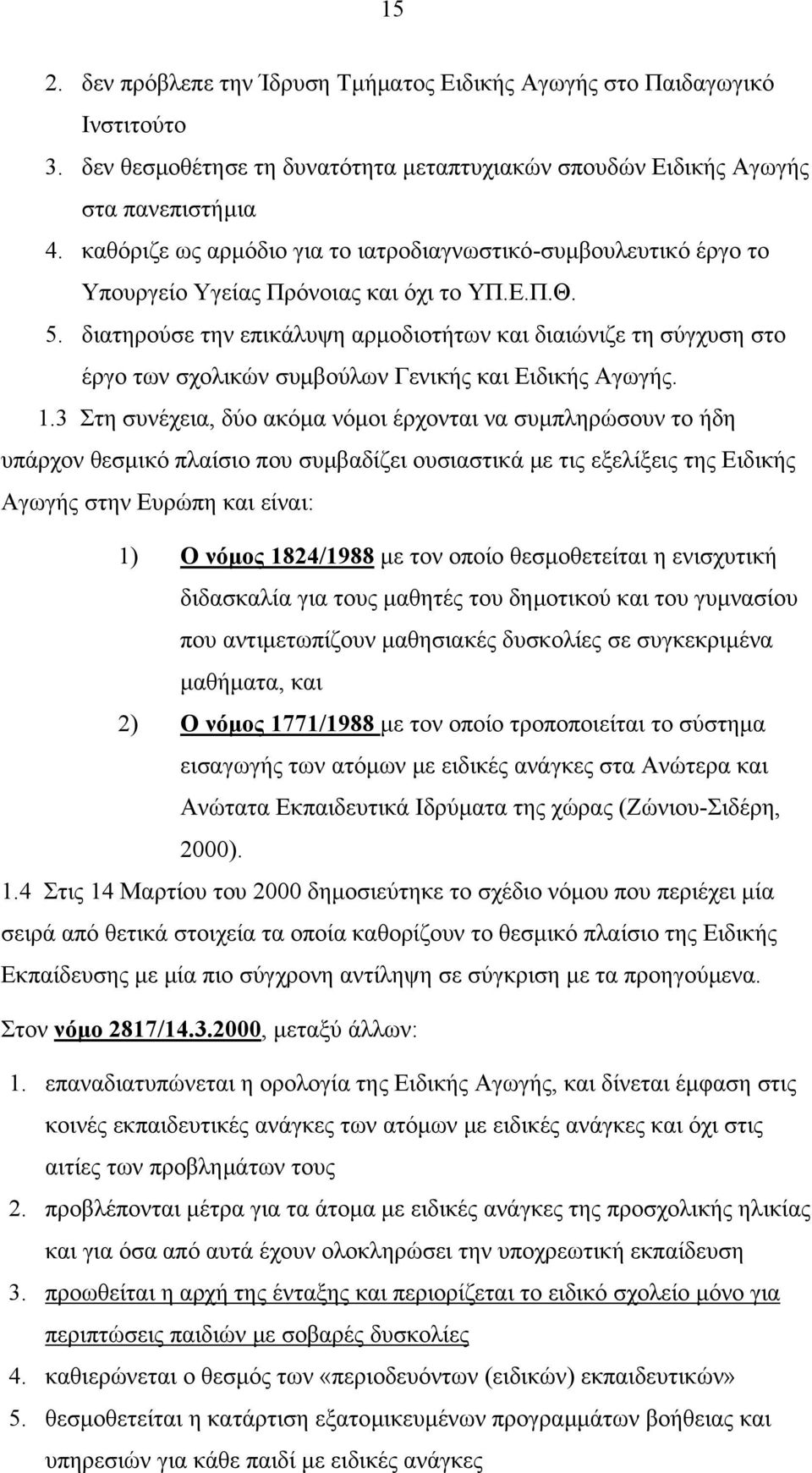 διατηρούσε την επικάλυψη αρµοδιοτήτων και διαιώνιζε τη σύγχυση στο έργο των σχολικών συµβούλων Γενικής και Ειδικής Αγωγής. 1.