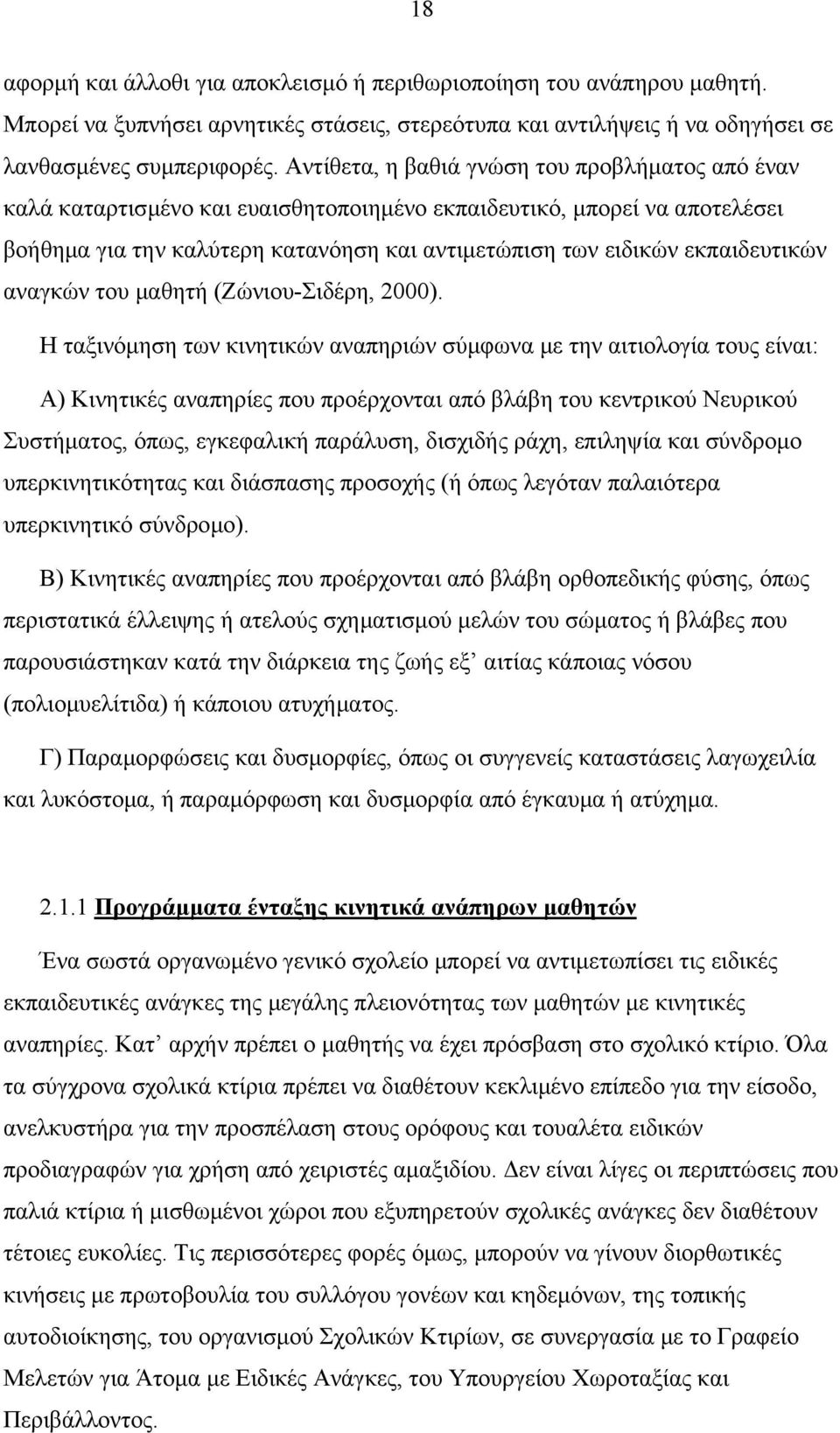 εκπαιδευτικών αναγκών του µαθητή (Ζώνιου-Σιδέρη, 2000).