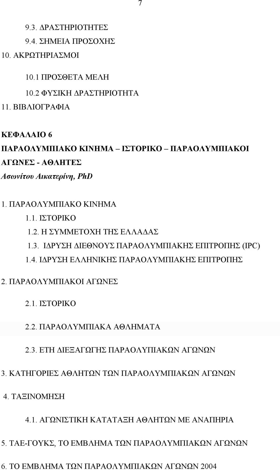 Η ΣΥΜΜΕΤΟΧΗ ΤΗΣ ΕΛΛΑ ΑΣ 1.3. Ι ΡΥΣΗ ΙΕΘΝΟΥΣ ΠΑΡΑΟΛΥΜΠΙΑΚΗΣ ΕΠΙΤΡΟΠΗΣ (IPC) 1.4. Ι ΡΥΣΗ ΕΛΛΗΝΙΚΗΣ ΠΑΡΑΟΛΥΜΠΙΑΚΗΣ ΕΠΙΤΡΟΠΗΣ 2. ΠΑΡΑΟΛΥΜΠΙΑΚΟΙ ΑΓΩΝΕΣ 2.1. ΙΣΤΟΡΙΚΟ 2.2. ΠΑΡΑΟΛΥΜΠΙΑΚΑ ΑΘΛΗΜΑΤΑ 2.