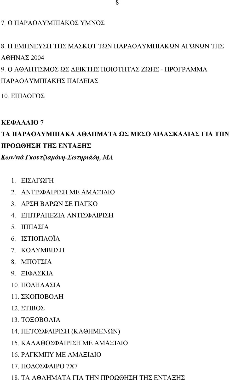 ΕΠΙΛΟΓΟΣ ΚΕΦΑΛΑΙΟ 7 ΤΑ ΠΑΡΑΟΛΥΜΠΙΑΚΑ ΑΘΛΗΜΑΤΑ ΩΣ ΜΕΣΟ Ι ΑΣΚΑΛΙΑΣ ΓΙΑ ΤΗΝ ΠΡΟΩΘΗΣΗ ΤΗΣ ΕΝΤΑΞΗΣ Κων/νιά Γκουτζιαµάνη-Σωτηριάδη, ΜΑ 1. ΕΙΣΑΓΩΓΗ 2.