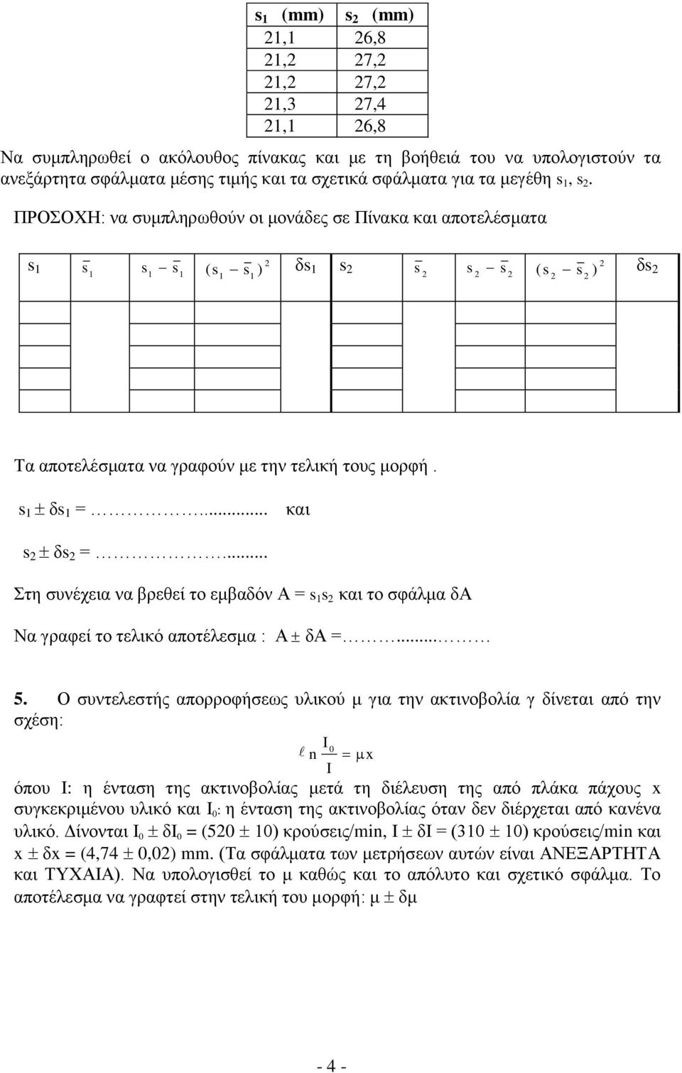 .. Στη συνέχεια να βρεθεί το εμβαδόν Α = s 1 s και το σφάλμα δα Να γραφεί το τελικό αποτέλεσμα : Α δα =... 5.