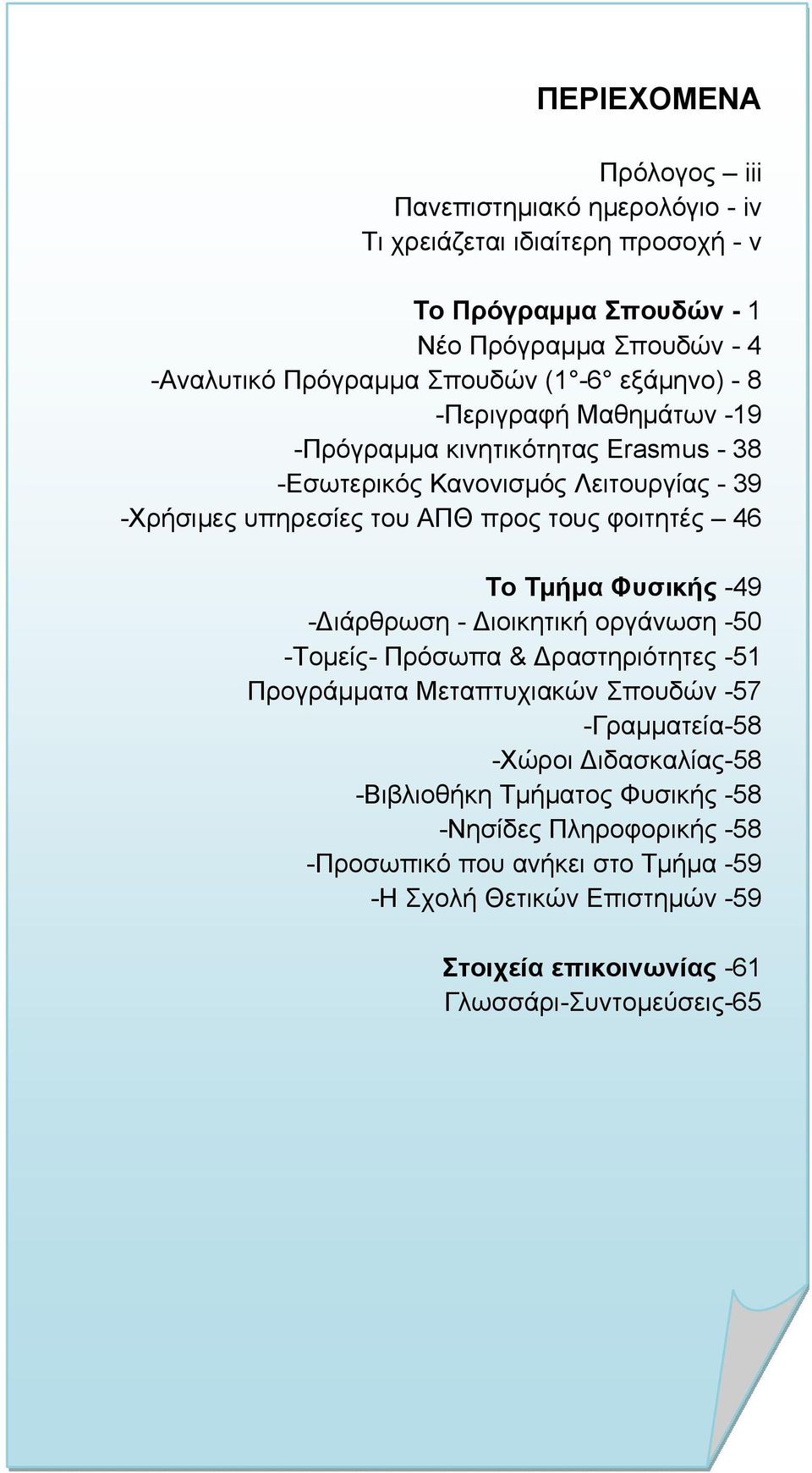 Το Τμήμα Φυσικής -49 -Διάρθρωση - Διοικητική οργάνωση -50 -Τομείς- Πρόσωπα & Δραστηριότητες -51 Προγράμματα Μεταπτυχιακών Σπουδών -57 -Γραμματεία-58 -Χώροι Διδασκαλίας-58