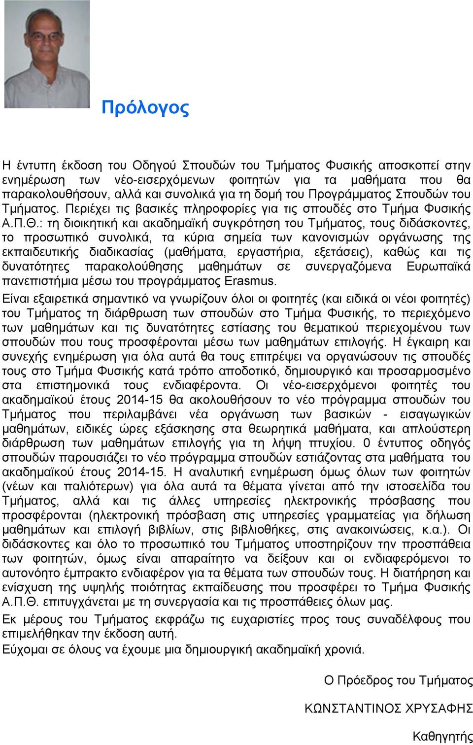 : τη διοικητική και ακαδημαϊκή συγκρότηση του Τμήματος, τους διδάσκοντες, το προσωπικό συνολικά, τα κύρια σημεία των κανονισμών οργάνωσης της εκπαιδευτικής διαδικασίας (μαθήματα, εργαστήρια,