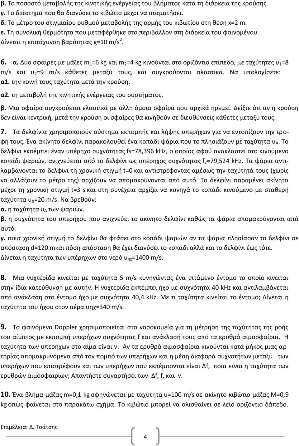 Δύο σφαίρες με μάζες m 1 =6 kg και m 2 =4 kg κινούνται στο οριζόντιο επίπεδο, με ταχύτητες υ 1 =8 m/s και υ 2 =9 m/s κάθετες μεταξύ τους, και συγκρούονται πλαστικά. Να υπολογίσετε: α1.