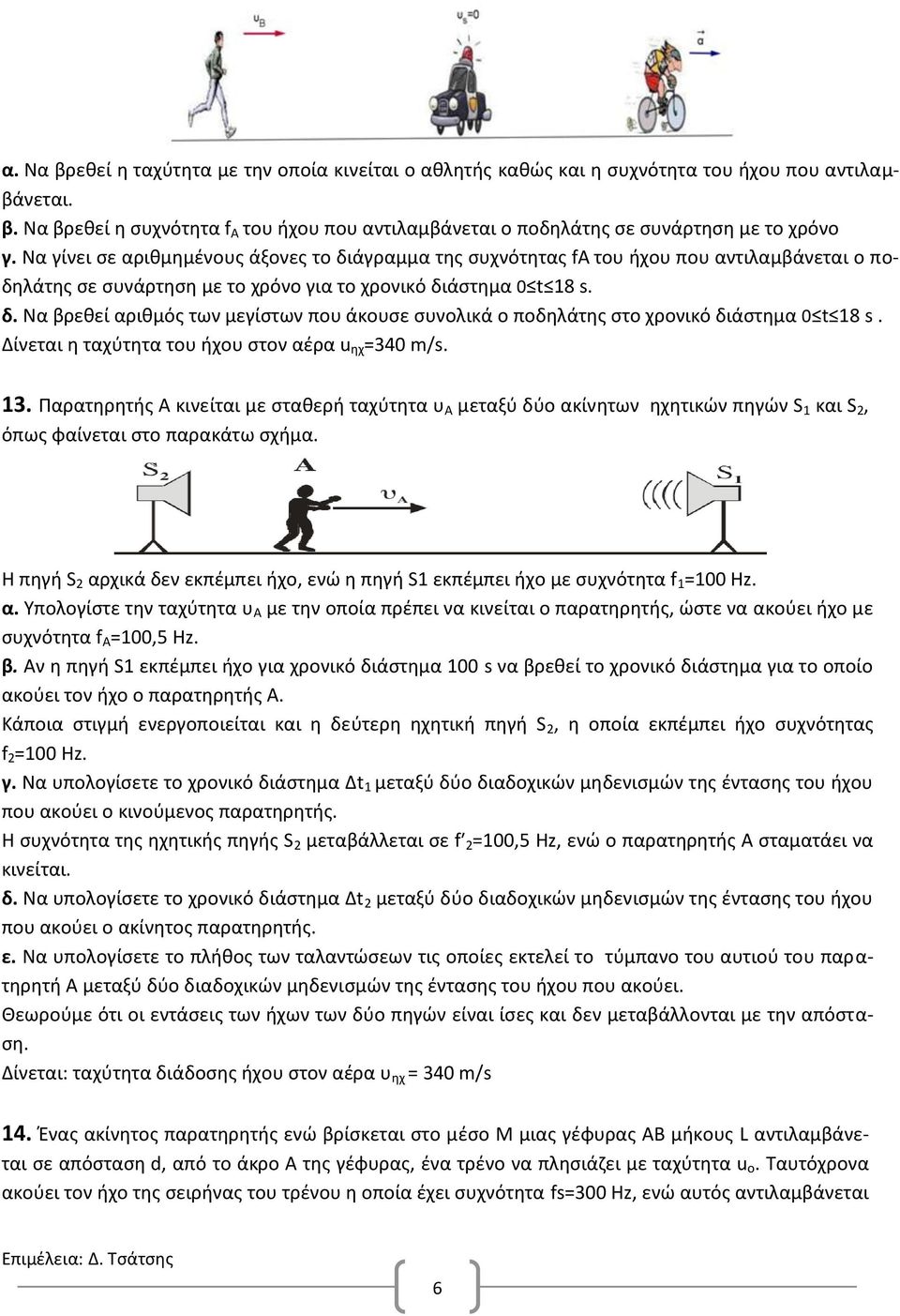 Δίνεται η ταχύτητα του ήχου στον αέρα u ηχ =340 m/s. 13. Παρατηρητής Α κινείται με σταθερή ταχύτητα υ Α μεταξύ δύο ακίνητων ηχητικών πηγών S 1 και S 2, όπως φαίνεται στο παρακάτω σχήμα.