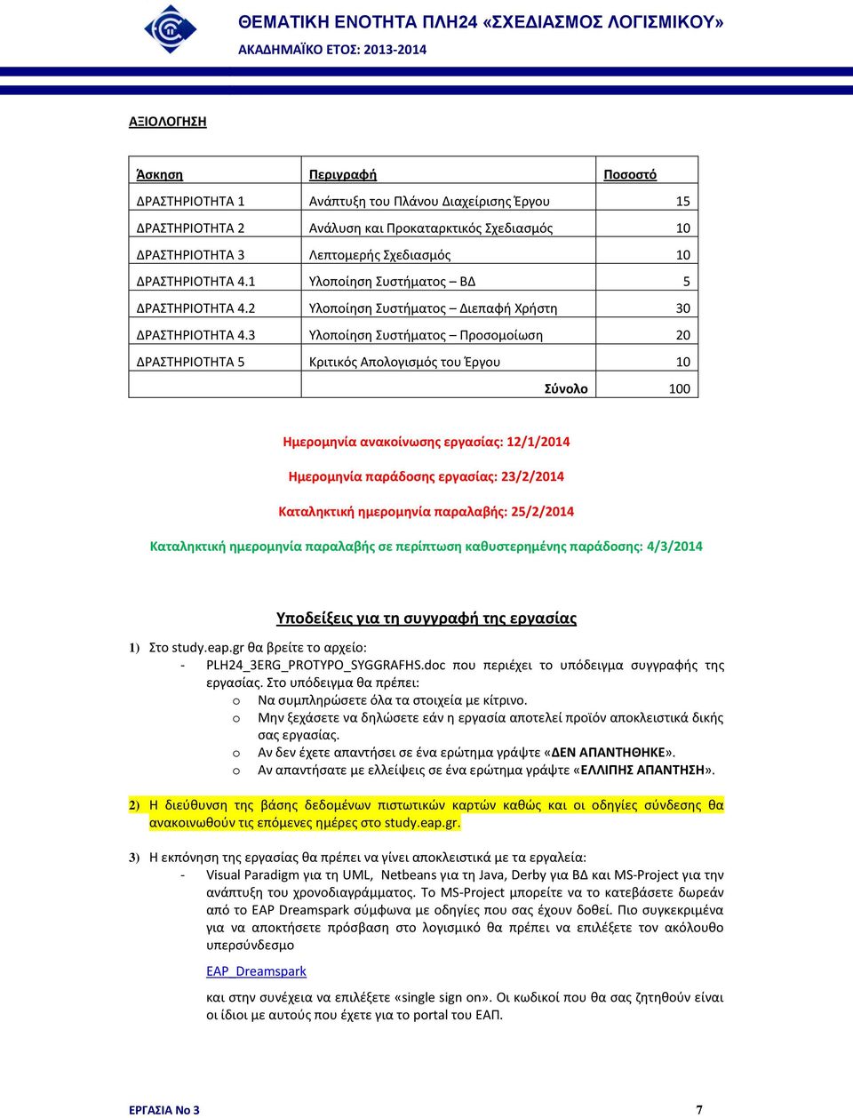 3 Υλοποίηση Συστήματος Προσομοίωση 20 ΔΡΑΣΤΗΡΙΟΤΗΤΑ 5 Κριτικός Απολογισμός του Έργου 10 Σύνολο 100 Ημερομηνία ανακοίνωσης εργασίας: 12/1/2014 Ημερομηνία παράδοσης εργασίας: 23/2/2014 Καταληκτική