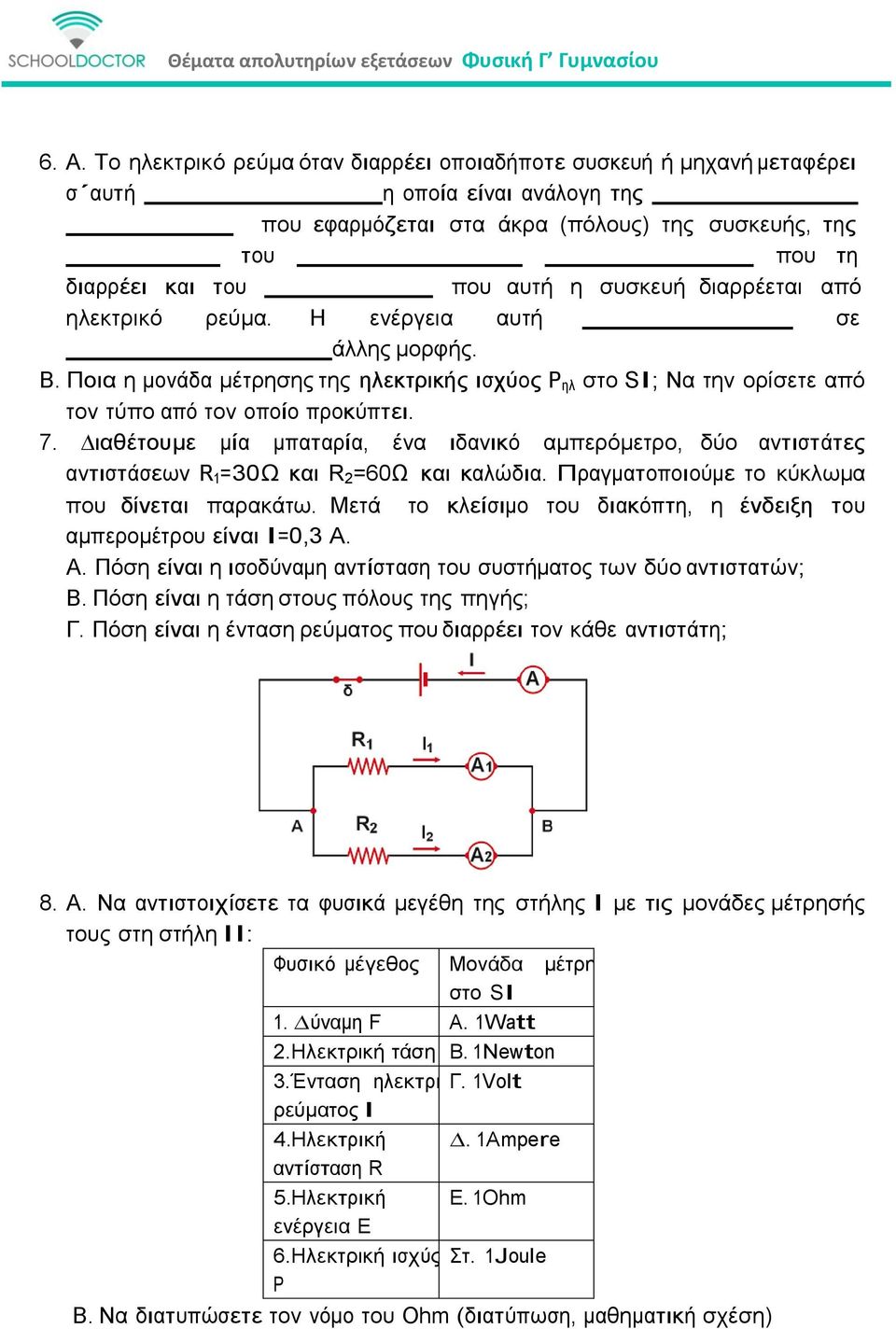 ιαθέτουµε µία µπαταρία, ένα ιδανικό αµπερόµετρο, δύο αντιστάτες αντιστάσεων R 1 =30Ω και R 2 =60Ω και καλώδια. Πραγµατοποιούµε το κύκλωµα που δίνεται παρακάτω.