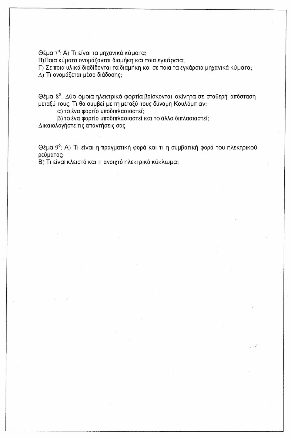 Τι θα συµβεί µε τη µεταξύ τους δύναµη Κουλόµπ αν: α) το ένα φορτίο υποδιπλασιαστεί; β) το ένα φορτίο υποδιπλασιαστεί και το άλλο διπλασιαστεί;