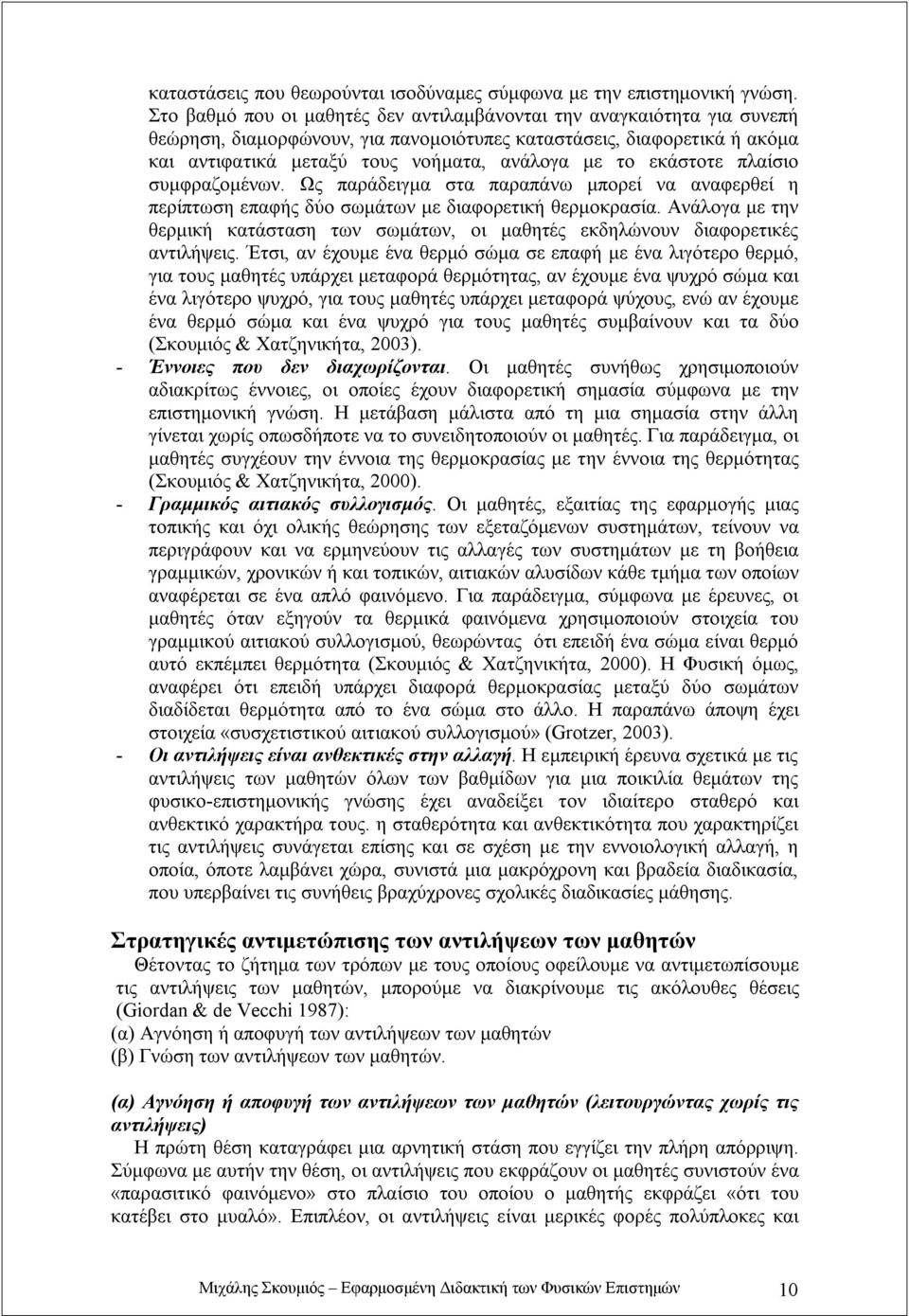 εκάστοτε πλαίσιο συμφραζομένων. Ως παράδειγμα στα παραπάνω μπορεί να αναφερθεί η περίπτωση επαφής δύο σωμάτων με διαφορετική θερμοκρασία.