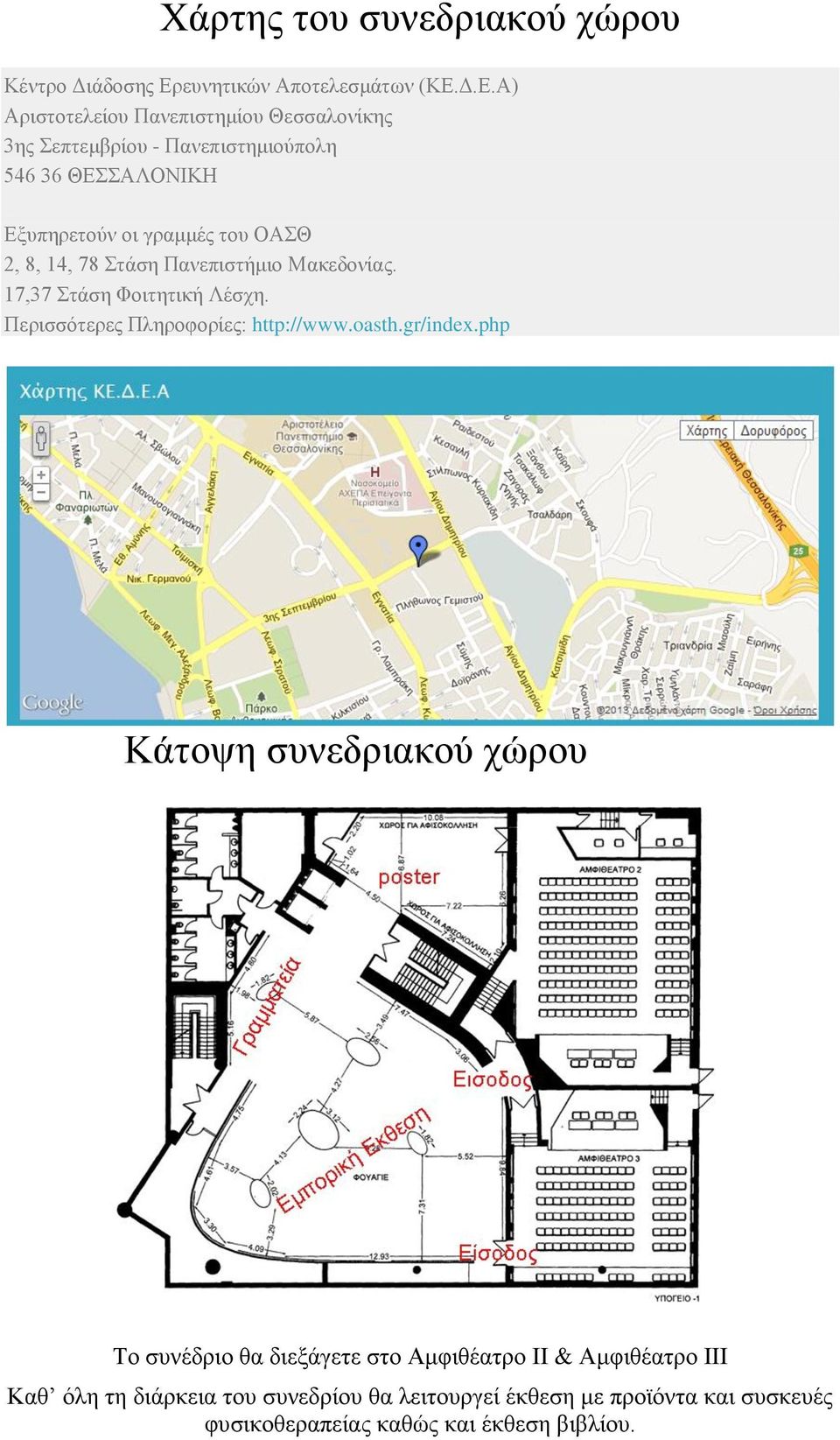 Δ.Ε.Α) Αριστοτελείου Πανεπιστημίου Θεσσαλονίκης 3ης Σεπτεμβρίου - Πανεπιστημιούπολη 546 36 ΘΕΣΣΑΛΟΝΙΚΗ Εξυπηρετούν οι γραμμές του ΟΑΣΘ