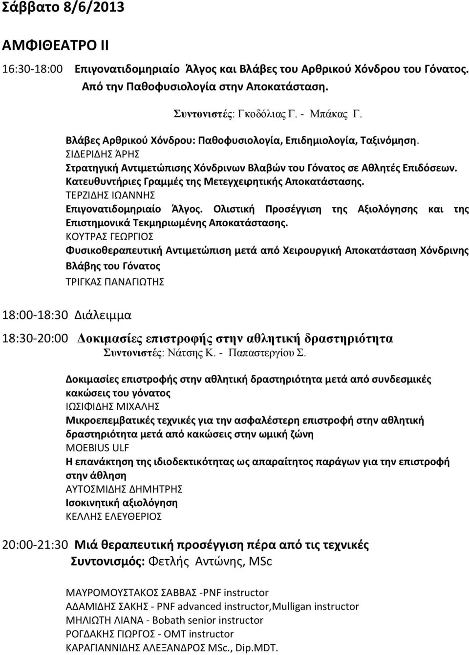 Κατευθυντήριες Γραμμές της Μετεγχειρητικής Αποκατάστασης. ΤΕΡΖΙΔΗΣ ΙΩΑΝΝΗΣ Επιγονατιδομηριαίο Άλγος. Ολιστική Προσέγγιση της Αξιολόγησης και της Επιστημονικά Τεκμηριωμένης Αποκατάστασης.