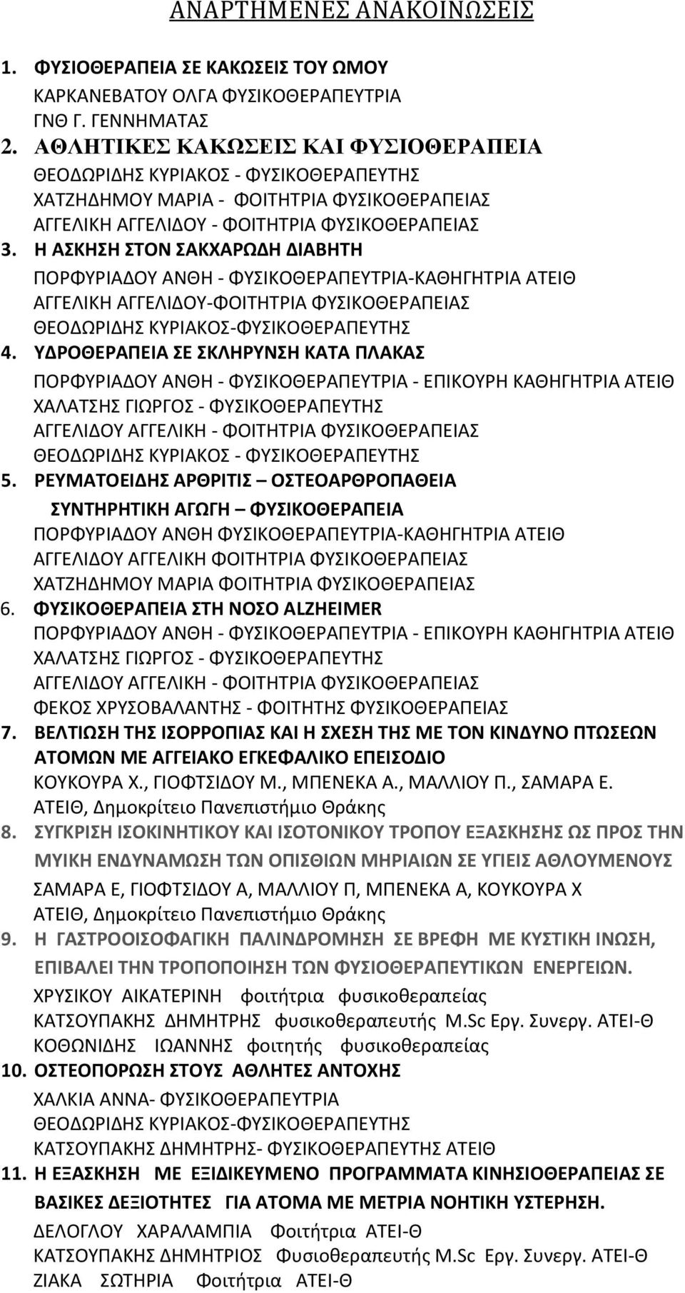 Η ΑΣΚΗΣΗ ΣΤΟΝ ΣΑΚΧΑΡΩΔΗ ΔΙΑΒΗΤΗ ΠΟΡΦΥΡΙΑΔΟΥ ΑΝΘΗ - ΦΥΣΙΚΟΘΕΡΑΠΕΥΤΡΙΑ-ΚΑΘΗΓΗΤΡΙΑ ΑΤΕΙΘ ΑΓΓΕΛΙΚΗ ΑΓΓΕΛΙΔΟΥ-ΦΟΙΤΗΤΡΙΑ ΦΥΣΙΚΟΘΕΡΑΠΕΙΑΣ ΘΕΟΔΩΡΙΔΗΣ ΚΥΡΙΑΚΟΣ-ΦΥΣΙΚΟΘΕΡΑΠΕΥΤΗΣ 4.