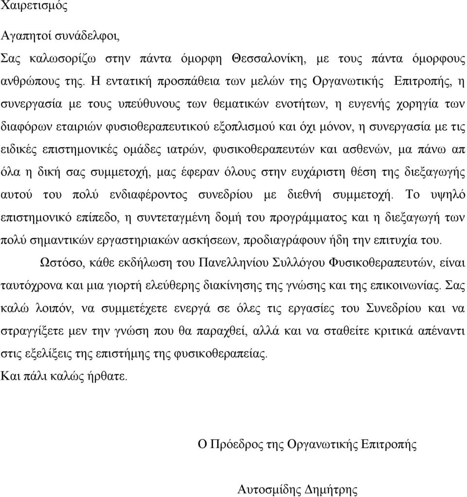 η συνεργασία με τις ειδικές επιστημονικές ομάδες ιατρών, φυσικοθεραπευτών και ασθενών, μα πάνω απ όλα η δική σας συμμετοχή, μας έφεραν όλους στην ευχάριστη θέση της διεξαγωγής αυτού του πολύ