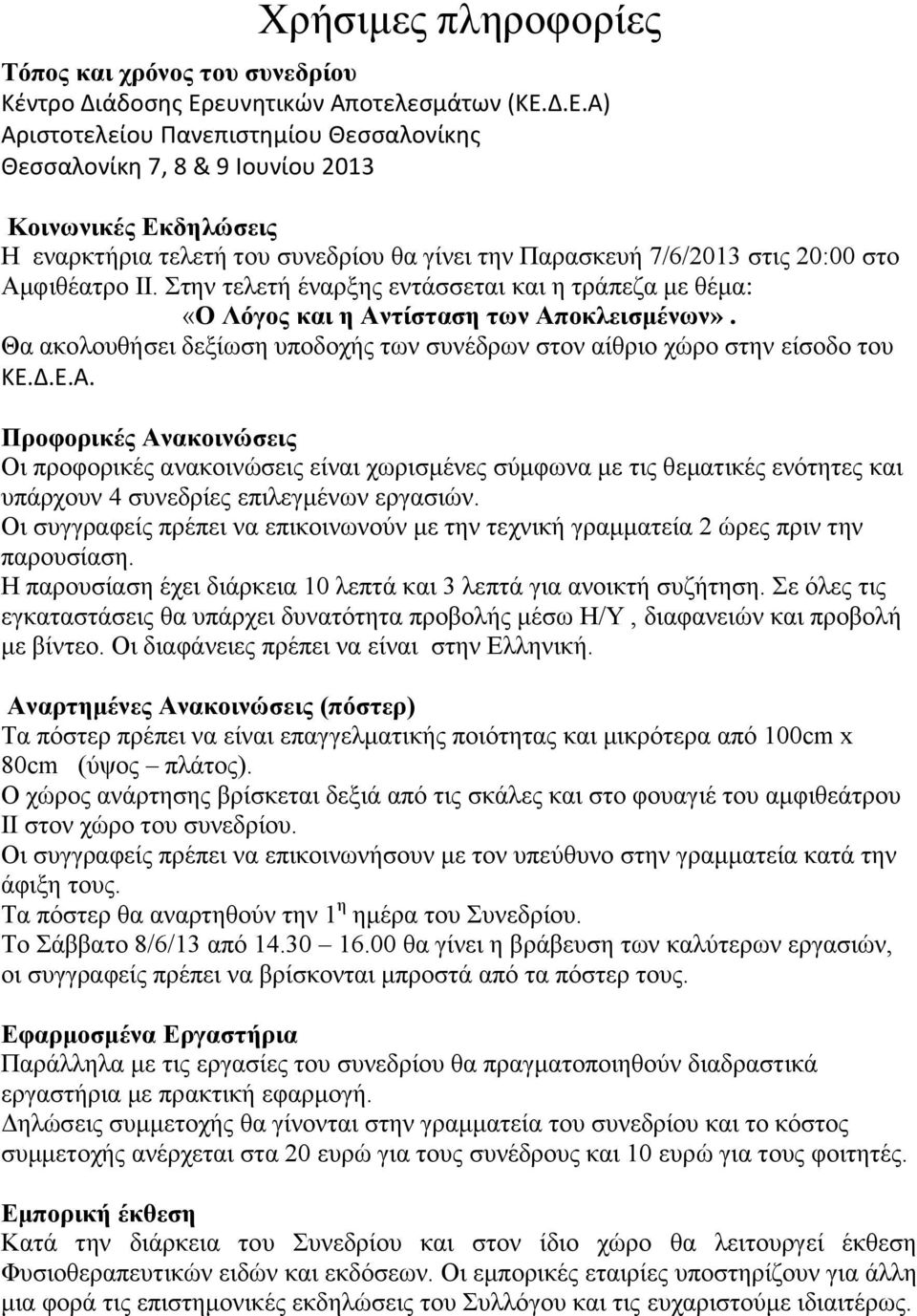 Δ.Ε.Α) Αριστοτελείου Πανεπιστημίου Θεσσαλονίκης Θεσσαλονίκη 7, 8 & 9 Ιουνίου 2013 Κοινωνικές Εκδηλώσεις Η εναρκτήρια τελετή του συνεδρίου θα γίνει την Παρασκευή 7/6/2013 στις 20:00 στο Αμφιθέατρο ΙΙ.