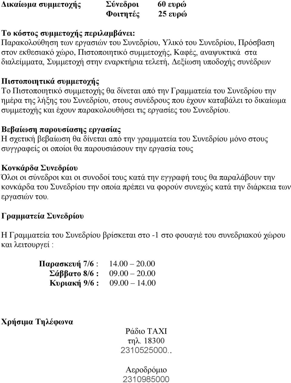 Συνεδρίου την ημέρα της λήξης του Συνεδρίου, στους συνέδρους που έχουν καταβάλει το δικαίωμα συμμετοχής και έχουν παρακολουθήσει τις εργασίες του Συνεδρίου.