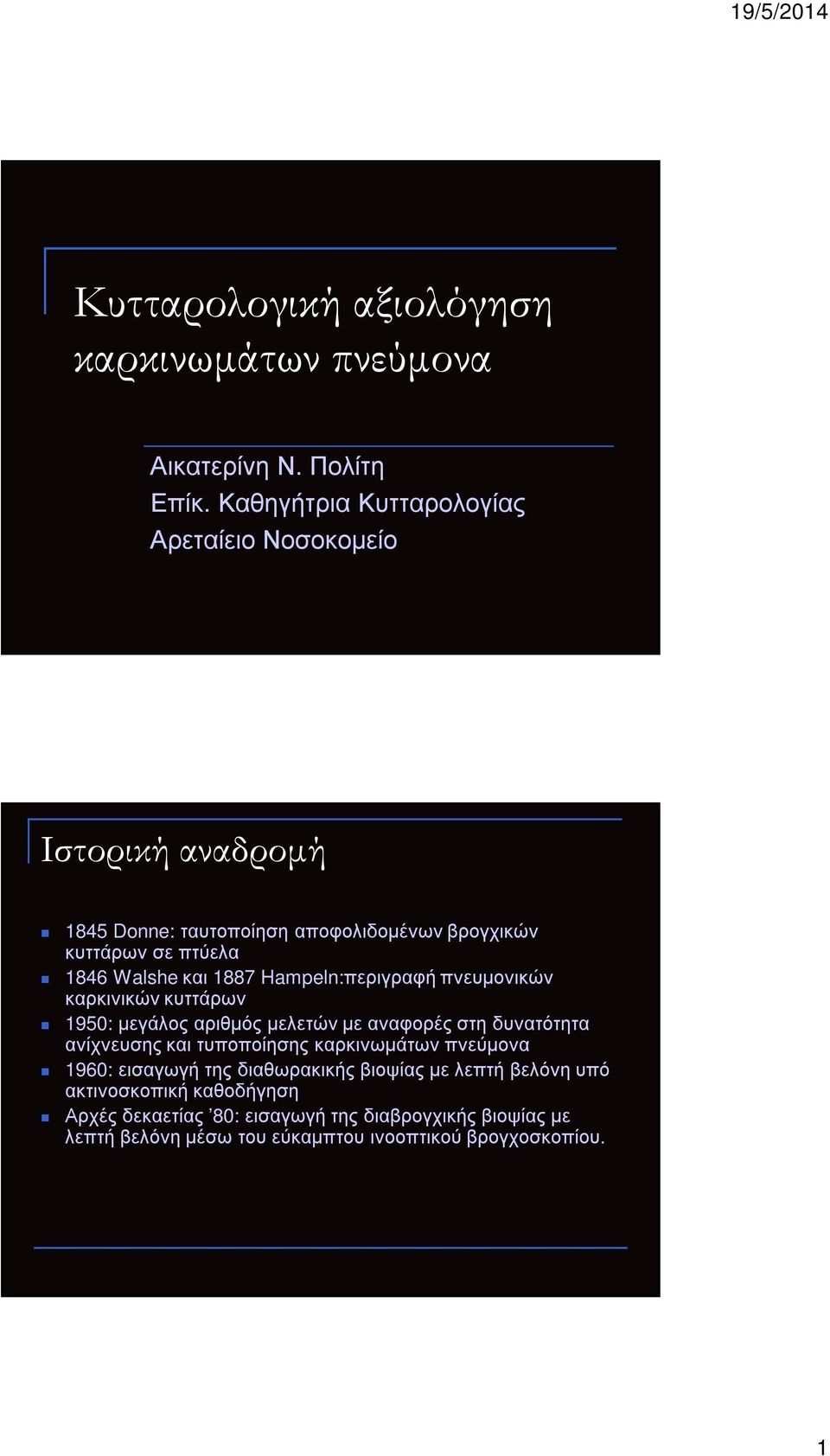 και 1887 Hampeln:περιγραφή πνευµονικών καρκινικών κυττάρων 1950: µεγάλος αριθµός µελετών µε αναφορές στη δυνατότητα ανίχνευσης και τυποποίησης