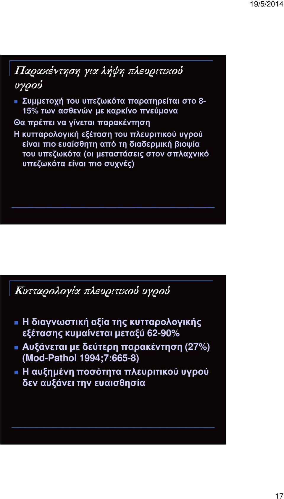 µεταστάσεις στον σπλαχνικό υπεζωκότα είναι πιο συχνές) Κυτταρολογία λευριτικού υγρού Η διαγνωστική αξία της κυτταρολογικής εξέτασης