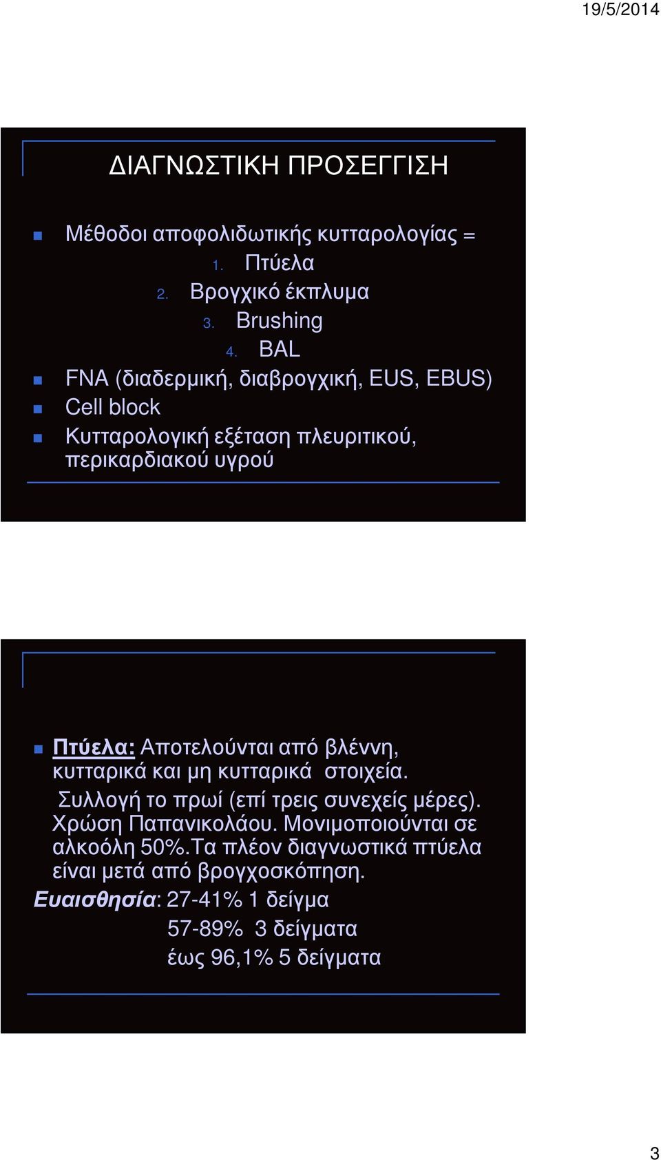 Αποτελούνται από βλέννη, κυτταρικά και µη κυτταρικά στοιχεία. Συλλογή το πρωί (επί τρεις συνεχείς µέρες). Χρώση Παπανικολάου.