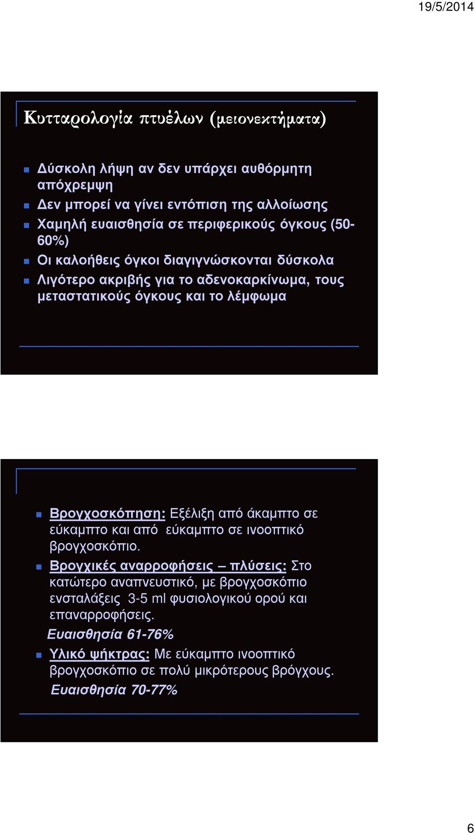 Εξέλιξη από άκαµπτο σε εύκαµπτο και από εύκαµπτο σε ινοοπτικό βρογχοσκόπιο.