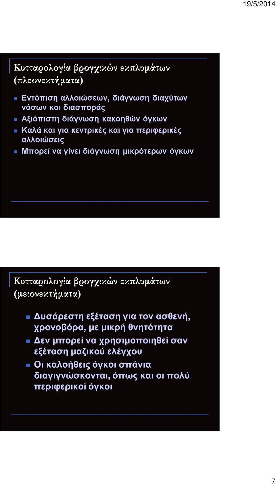 Κυτταρολογία βρογχικών εκ λυµάτων (µειονεκτήµατα) υσάρεστη εξέταση για τον ασθενή, χρονοβόρα, µε µικρή θνητότητα εν