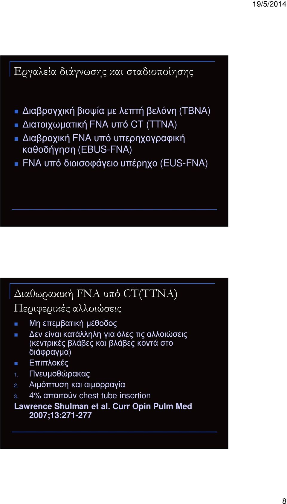 επεµβατική µέθοδος εν είναι κατάλληλη για όλες τις αλλοιώσεις (κεντρικές βλάβες και βλάβες κοντά στο διάφραγµα) Επιπλοκές 1.