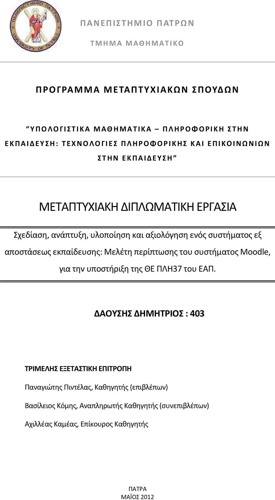 εκπαίδευσης: Μελέτη περίπτωσης του συστήματος Moodle, για την υποστήριξη της ΘΕ ΠΛΗ37 του ΕΑΠ.