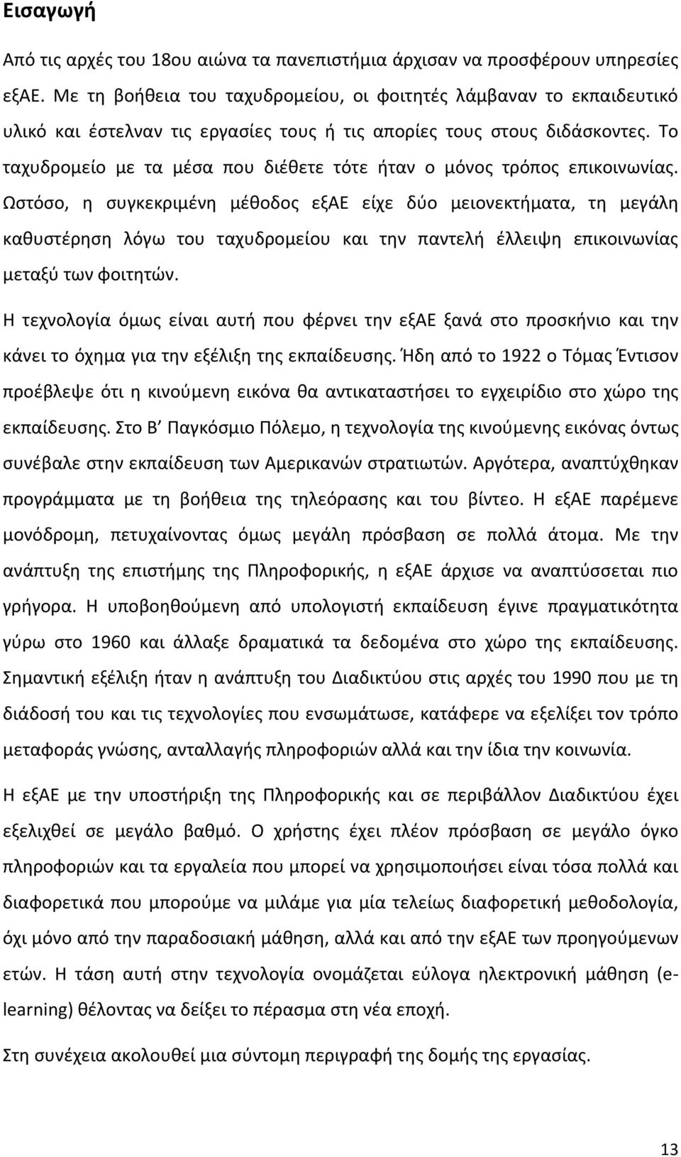 Το ταχυδρομείο με τα μέσα που διέθετε τότε ήταν ο μόνος τρόπος επικοινωνίας.