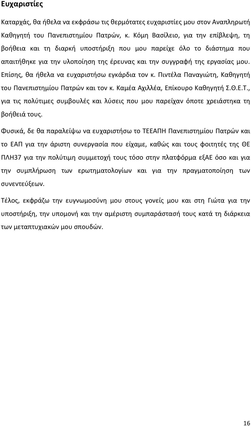 Επίσης, θα ήθελα να ευχαριστήσω εγκάρδια τον κ. Πιντέλα Παναγιώτη, Καθηγητή του Πανεπιστημίου Πατρών και τον κ. Καμέα Αχιλλέα, Επίκουρο Καθηγητή Σ.Θ.Ε.Τ.