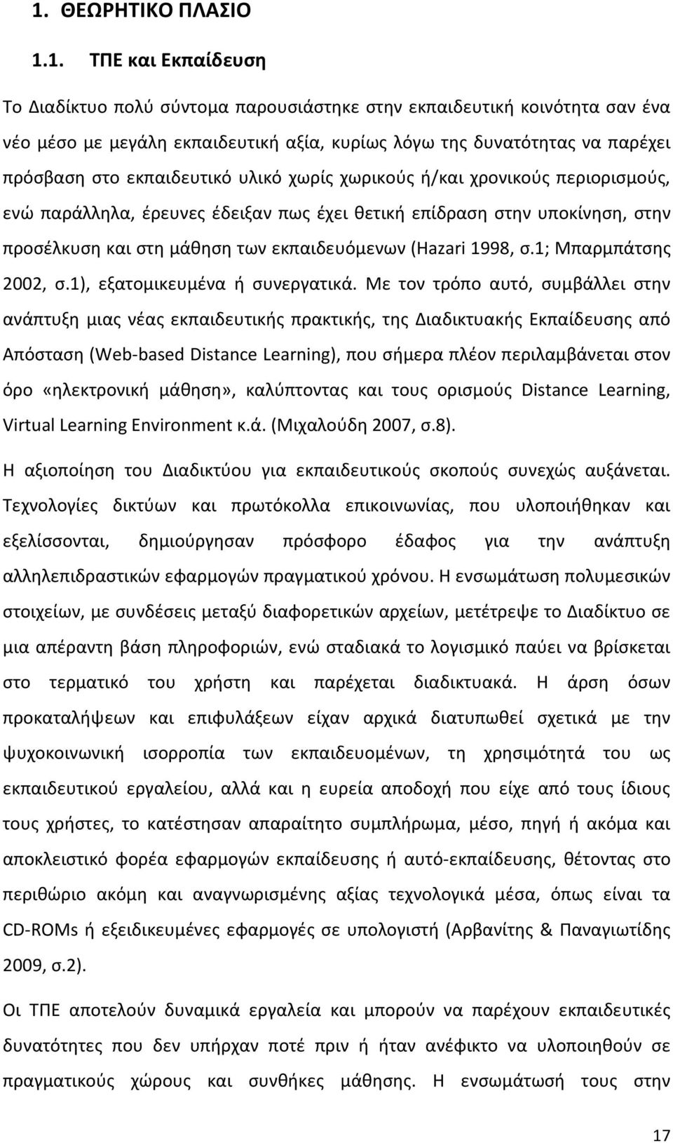 (Hazari 1998, σ.1; Μπαρμπάτσης 2002, σ.1), εξατομικευμένα ή συνεργατικά.