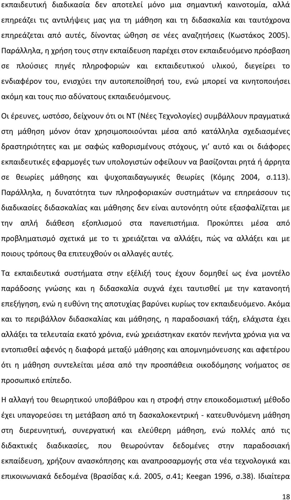 Παράλληλα, η χρήση τους στην εκπαίδευση παρέχει στον εκπαιδευόμενο πρόσβαση σε πλούσιες πηγές πληροφοριών και εκπαιδευτικού υλικού, διεγείρει το ενδιαφέρον του, ενισχύει την αυτοπεποίθησή του, ενώ