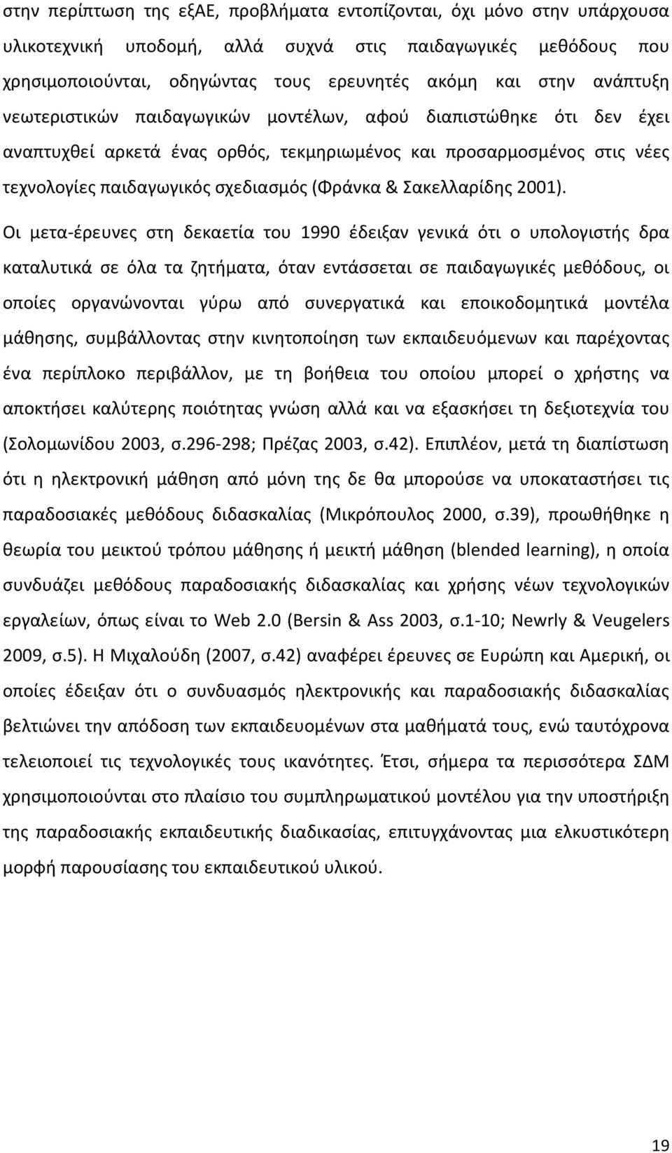 Σακελλαρίδης 2001).