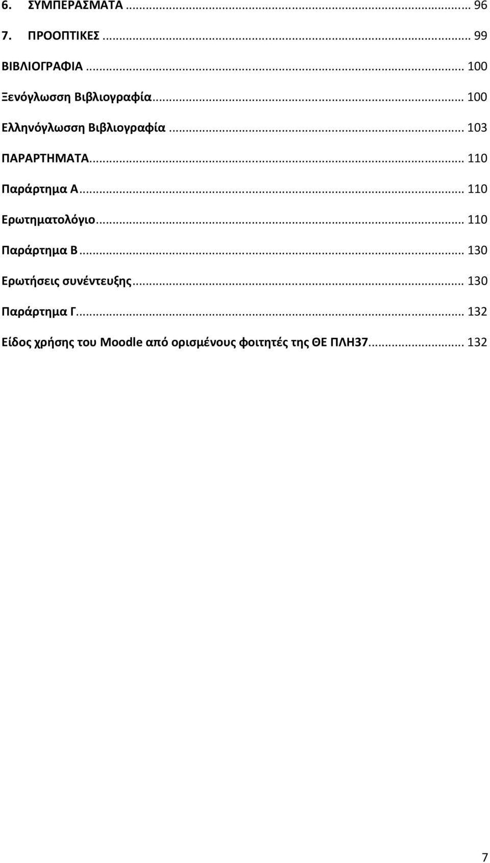 .. 110 Παράρτημα Α... 110 Ερωτηματολόγιο... 110 Παράρτημα Β.