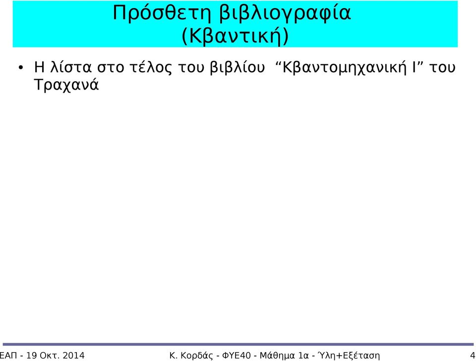 Κβαντομηχανική Ι του Τραχανά ΕΑΠ - 19