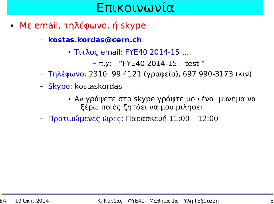 kostaskordas Αν γράψετε στο skype γράψτε μου ένα μυνημα να ξέρω ποιός ζητάει να μου μιλήσει.