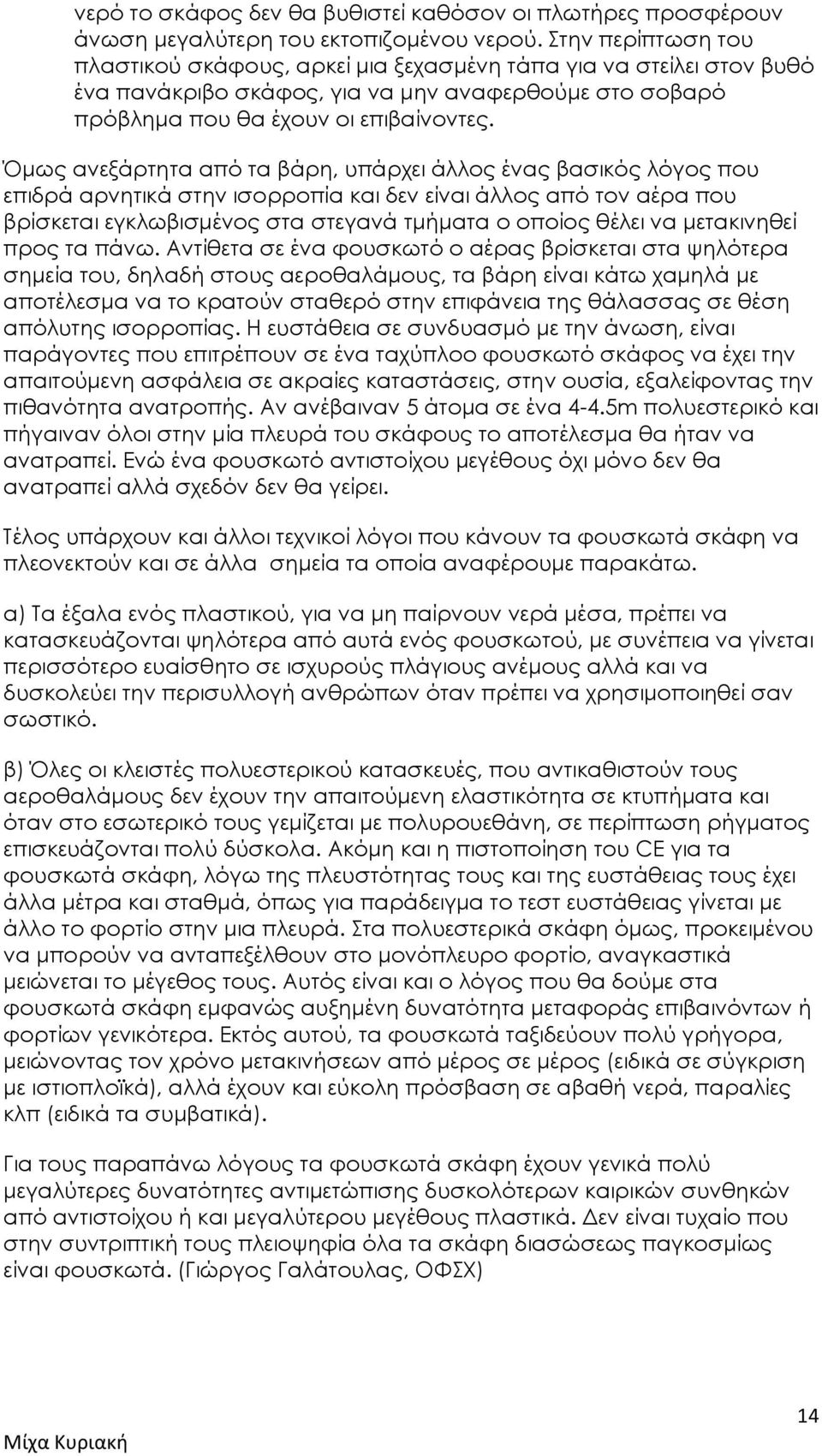 Όμως ανεξάρτητα από τα βάρη, υπάρχει άλλος ένας βασικός λόγος που επιδρά αρνητικά στην ισορροπία και δεν είναι άλλος από τον αέρα που βρίσκεται εγκλωβισμένος στα στεγανά τμήματα ο οποίος θέλει να