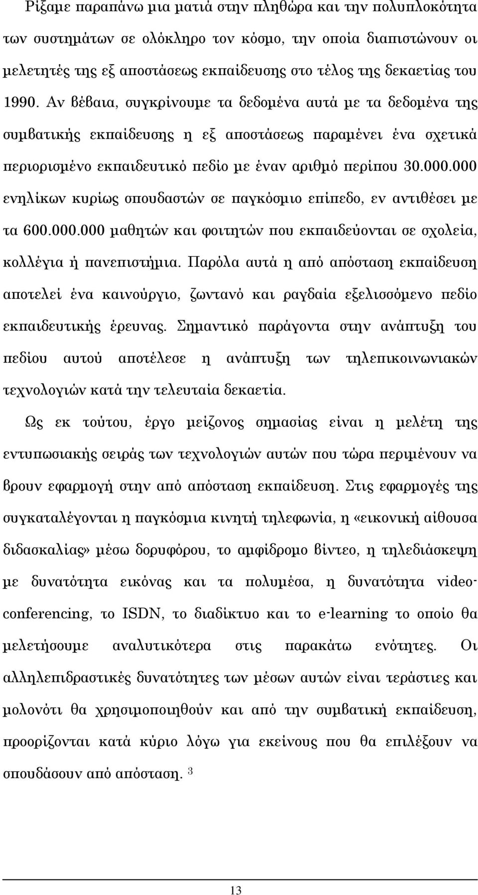 000 ενηλίκων κυρίως σπουδαστών σε παγκόσμιο επίπεδο, εν αντιθέσει με τα 600.000.000 μαθητών και φοιτητών που εκπαιδεύονται σε σχολεία, κολλέγια ή πανεπιστήμια.