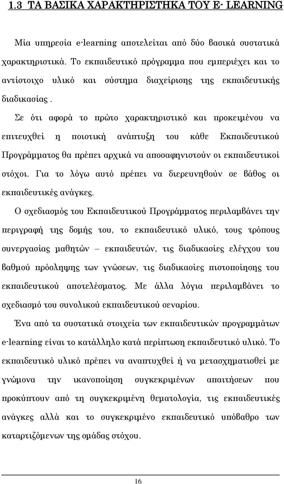 Σε ότι αφορά το πρώτο χαρακτηριστικό και προκειμένου να επιτευχθεί η ποιοτική ανάπτυξη του κάθε Εκπαιδευτικού Προγράμματος θα πρέπει αρχικά να αποσαφηνιστούν οι εκπαιδευτικοί στόχοι.