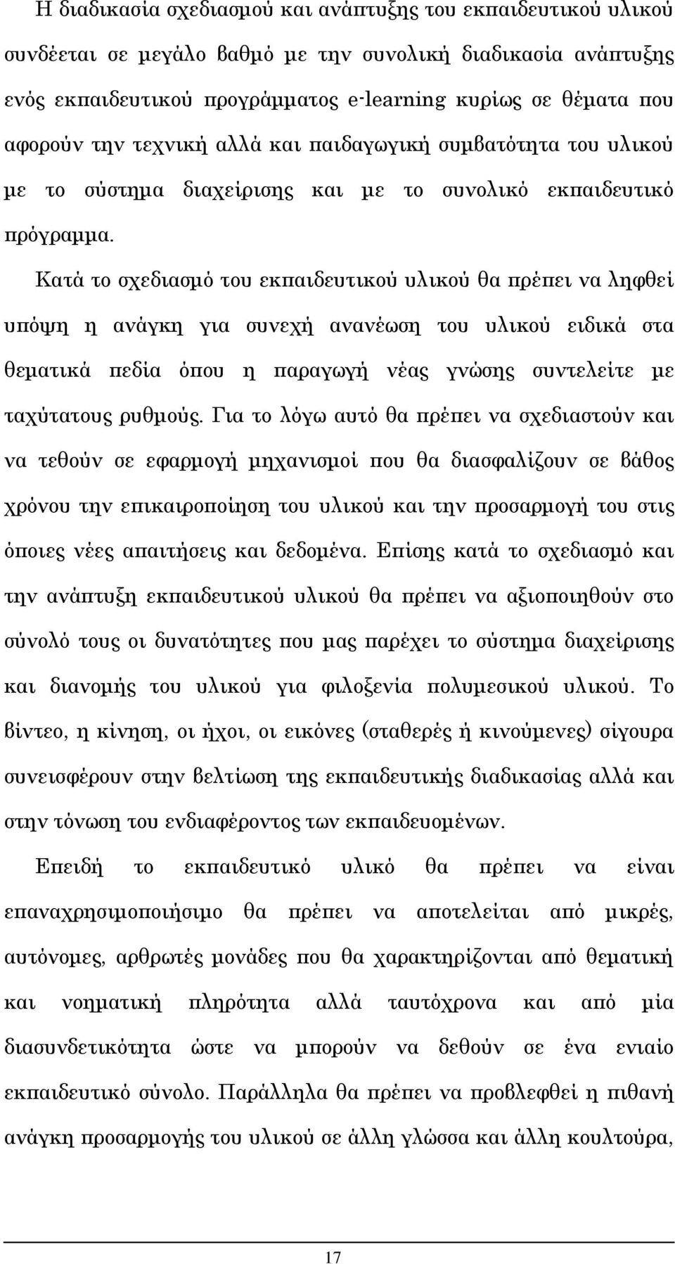 Κατά το σχεδιασμό του εκπαιδευτικού υλικού θα πρέπει να ληφθεί υπόψη η ανάγκη για συνεχή ανανέωση του υλικού ειδικά στα θεματικά πεδία όπου η παραγωγή νέας γνώσης συντελείτε με ταχύτατους ρυθμούς.